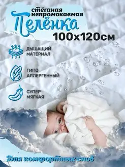 Пеленка непромокаемая 100х120