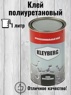 KLEYBERG 900-И Клей для обуви, полиуретановый. 1 литр