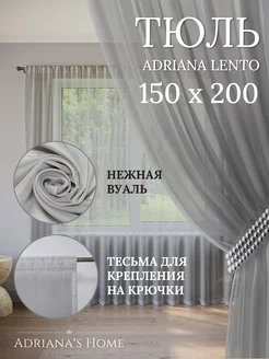 Тюль 150 см на 200 см