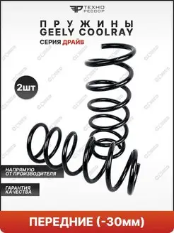 Пружины Geely Coolray -30мм передние