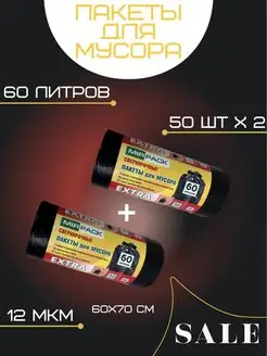 Мешки для мусора 60 л - 50 шт