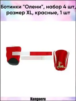 Ботинки "Олени". набор 4 шт. размер XL. красные