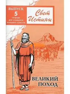 Свет Истины 5 "Великий поход" Тетрадь