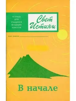 Свет Истины 1 "В начале" Тетрадь