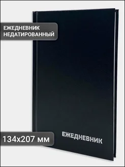 Ежедневник планер недатированный блокнот