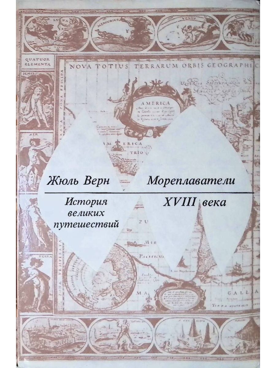 Автор великое путешествие. Мореплаватели 18 века. Великие путешествия. Рассказ Великие путешественники. Рассказ о Великом путешествие Великобритания.