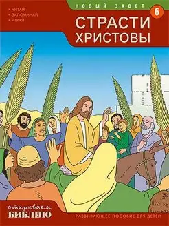 Страсти Христовы - книга 6