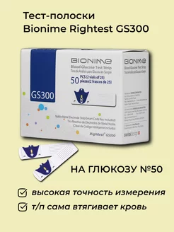 Тест-полоски Rightest GS300 №50