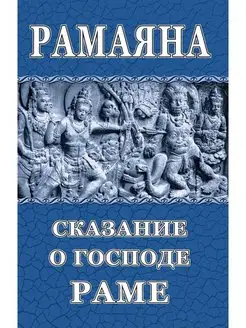 Рамаяна. Сказание о Господе Раме