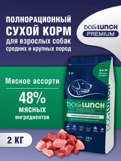 Корм сухой для собак мясное ассорти 2 кг