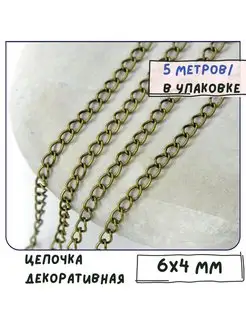 Цепь декоративная для бижутерии 6х4х0.7 мм 5 м бронза