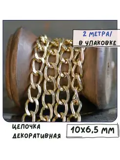 Цепь декоративная 2 м золото 10x6.5x1.8 мм