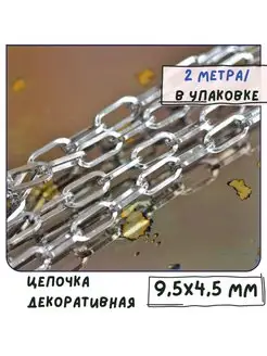 Цепь декоративная 2 м платина 9.5x4.5x1 мм