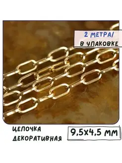 Цепь декоративная 9.5x4.5x1 мм золото