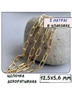 Цепь декоративная 2 м золотой 12.5x5.6x1.2 мм