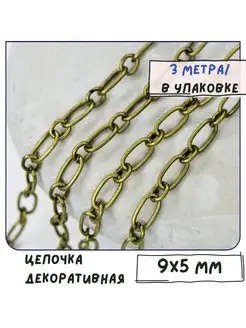 Цепь декоративная для бижутерии 3 м, ант. бронза, 9x5x1 мм