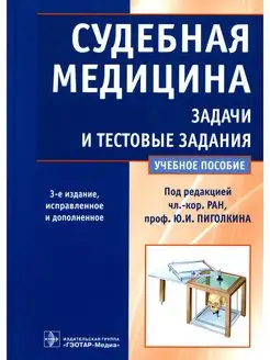 Судебная медицина. Задачи и тестовые задания Учебное пособие…