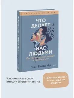 Что делает нас людьми. Как понимать свои эмоции и принимать