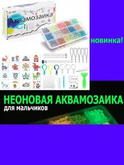 Аквамозаика неоновая Мега набор для мальчика