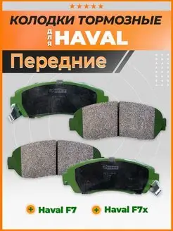 Тормозные колодки передние Хавал F7, Haval F7