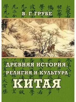 Древняя история, религия и культура Китая