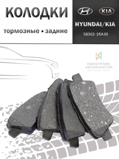 Колодки тормозные задние Хендай Солярис,Киа Рио 58302-1RA30