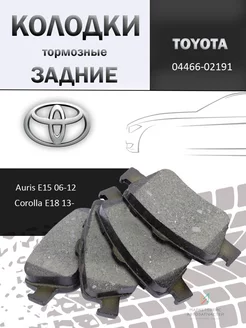 Колодки тормозные задние дисковые Тойота Аурис 04466-02191