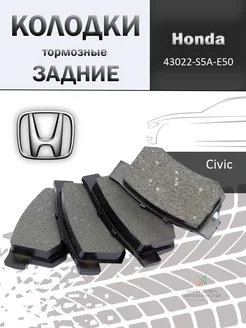 Колодки тормозные задние дисковые Хонда Цивик 43022-S5A-E50