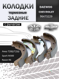 Колодки тормозные задние Шевроле Авео Т200, Спарк 96473229