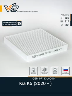 Салонный фильтр Kia K5, Киа К5