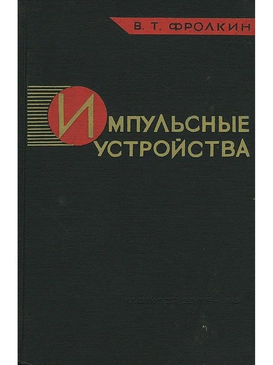 Учебник устройство. Фролкин импульсные устройства. Учебник устройство автомобиля 2020 года отзывы. Книга по импульсному электролизу Костин.