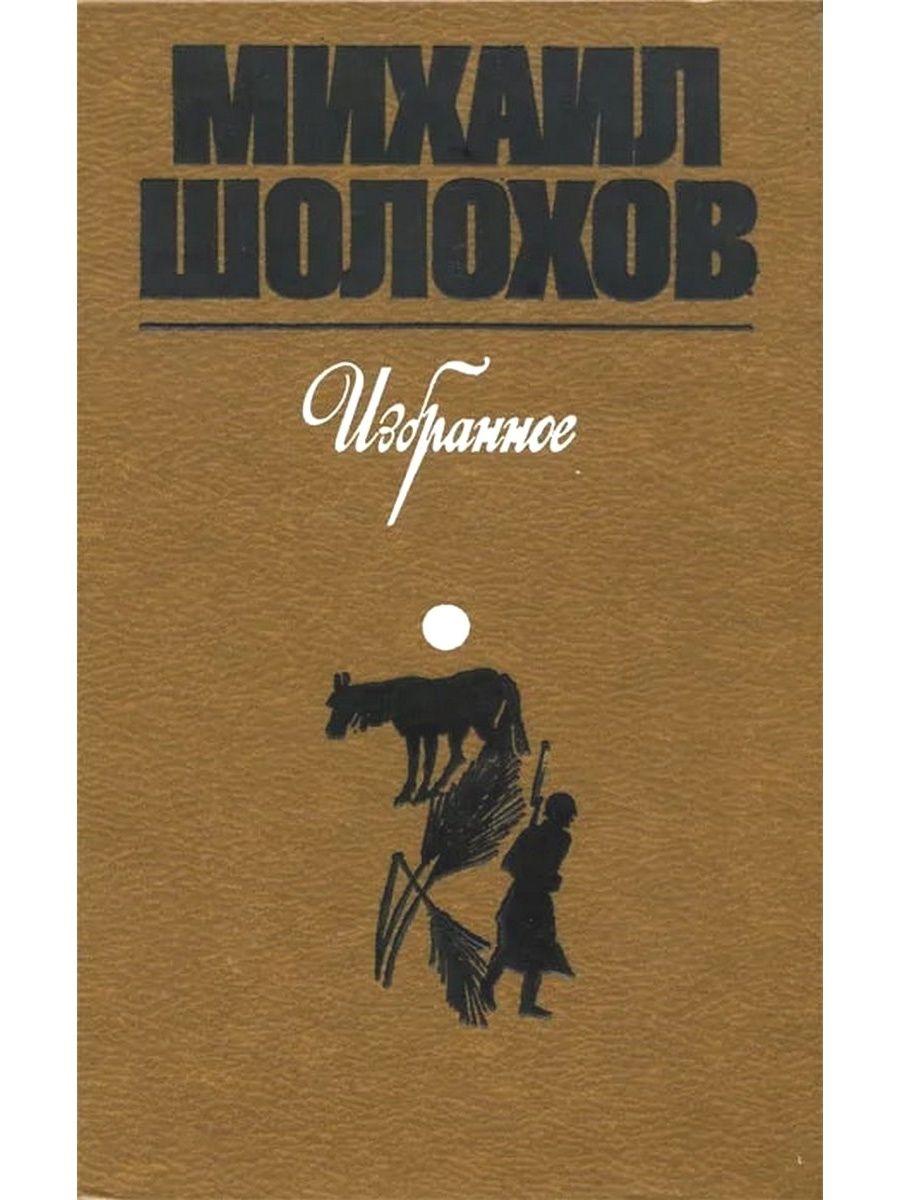 Книги шолохова картинки