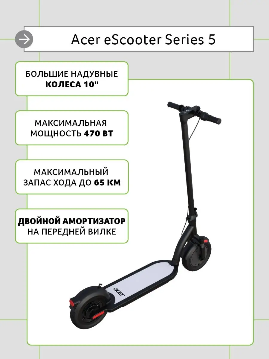 Электросамокат acer es series 5