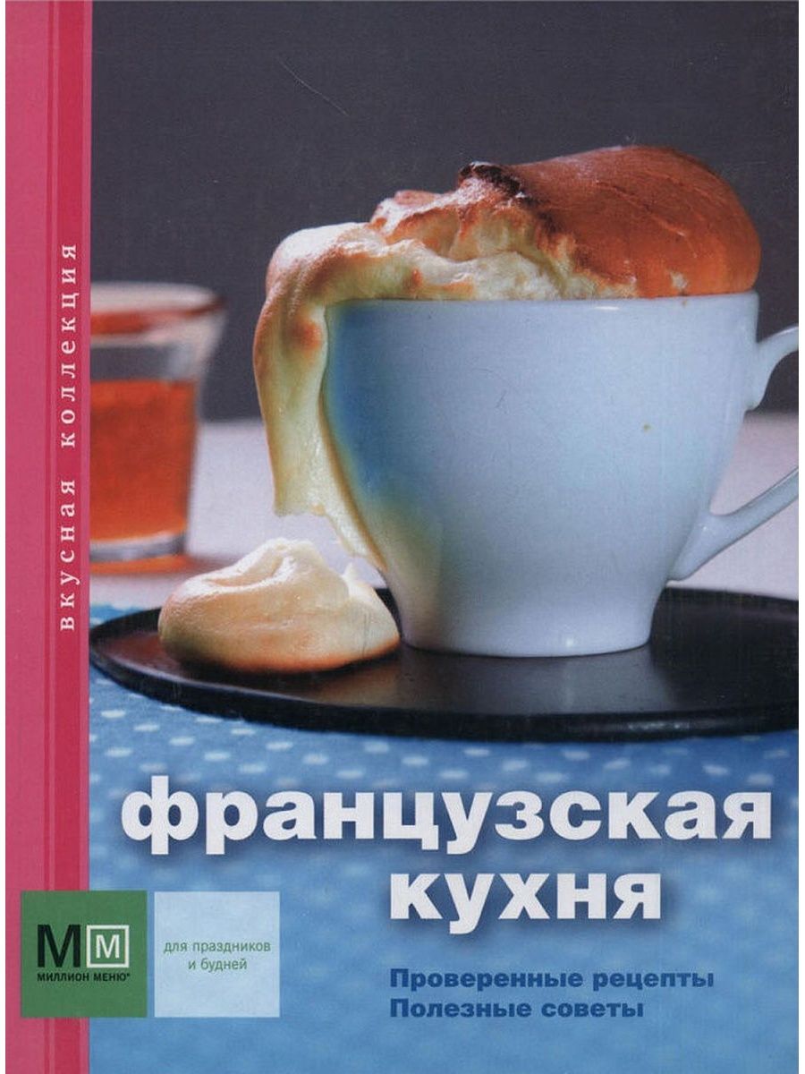 Книга рецептов французской кухни. Блюда французской кухни книга. Французская кухня кулинарная книга. Французская кухня книга