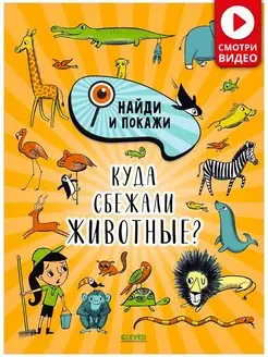 Найди и покажи. Куда сбежали животные? Книги для детей