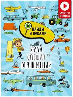 Найди и покажи. Куда спешат машины? Виммельбух,детская книга