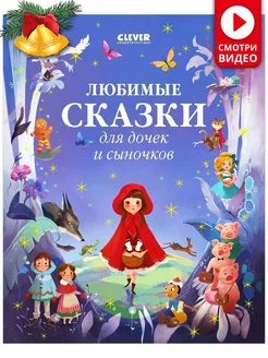 Любимые сказки для дочек и сыночков Книги детям, Новый год