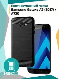 Чехол на Samsung Galaxy A7 (2017), A720 противоударный