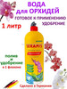 Удобрение вода для полива орхидей 1 литр бренд Seramis продавец Продавец № 26466