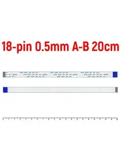 FFC шлейф 18-pin Шаг 0.5mm 20cm Обратный A-B