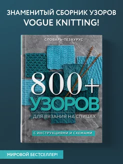 800+ узоров для вязания на спицах. С инструкциями и схемами