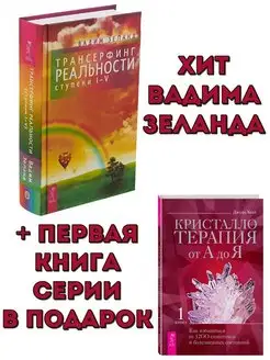 Трансерфинг реальности. Ступень 1-5