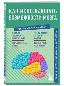 Как использовать возможности мозга. Знания