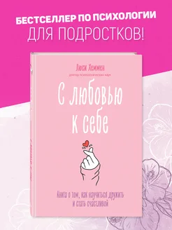 С любовью к себе