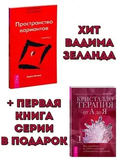 Трансерфинг реальности. Ступень I. Пространство вариантов