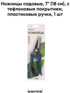 Ножницы садовые. 7" (18 см). с тефлоновым покрытием