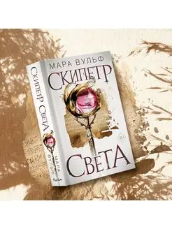 Египетские хроники. Скипетр света (#1)