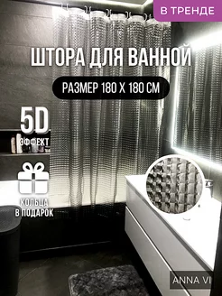 Штора для ванной комнаты и душа 3D