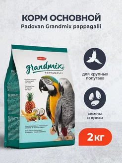 Grandmix pappagalli корм для крупных попугаев 2 кг