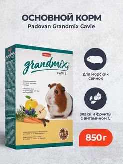 Grandmix cavie корм для морских свинок с витамином С 850 г